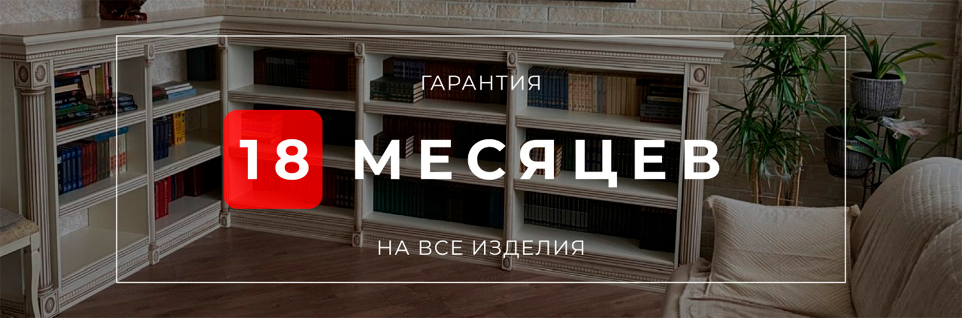 гарантия 18 месяцев